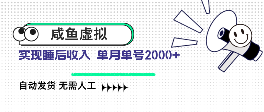 咸鱼虚拟资料 自动发货 无需人工 单月单号2000+-向阳花网-资源网-最新项目分享网站