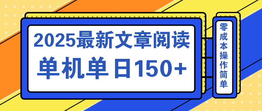 文章阅读2025最新玩法 聚合十个平台单机单日收益150+，可矩阵批量复制-向阳花网-资源网-最新项目分享网站