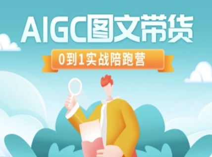 AIGC图文带货，0到1实战陪跑营-向阳花网-资源网-最新项目分享网站