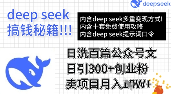 用DeepSeek日洗百篇公众号文章，轻松日引300+创业粉，卖项目月入1w+-向阳花网-资源网-最新项目分享网站