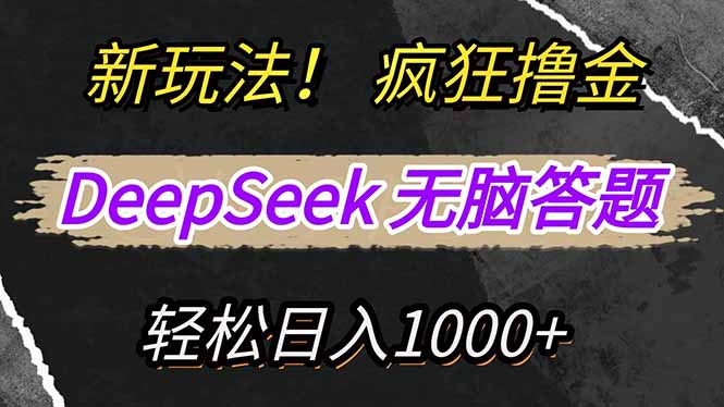 新玩法！利用DeepSeek，复制粘贴，无脑简单答题，疯狂撸新平台收益，轻…-向阳花网-资源网-最新项目分享网站