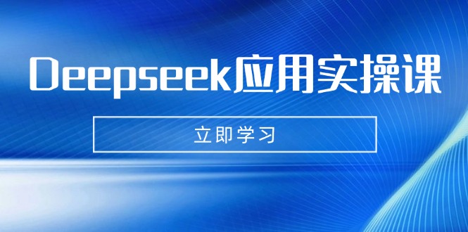 Deepseek应用实操课：AI制作数字妈妈、写真、短视频，辅导作业，PPT制作等-向阳花网-资源网-最新项目分享网站