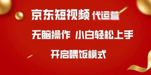 京东短视频代运营，全程喂饭，小白轻松上手【揭秘】-向阳花网-资源网-最新项目分享网站