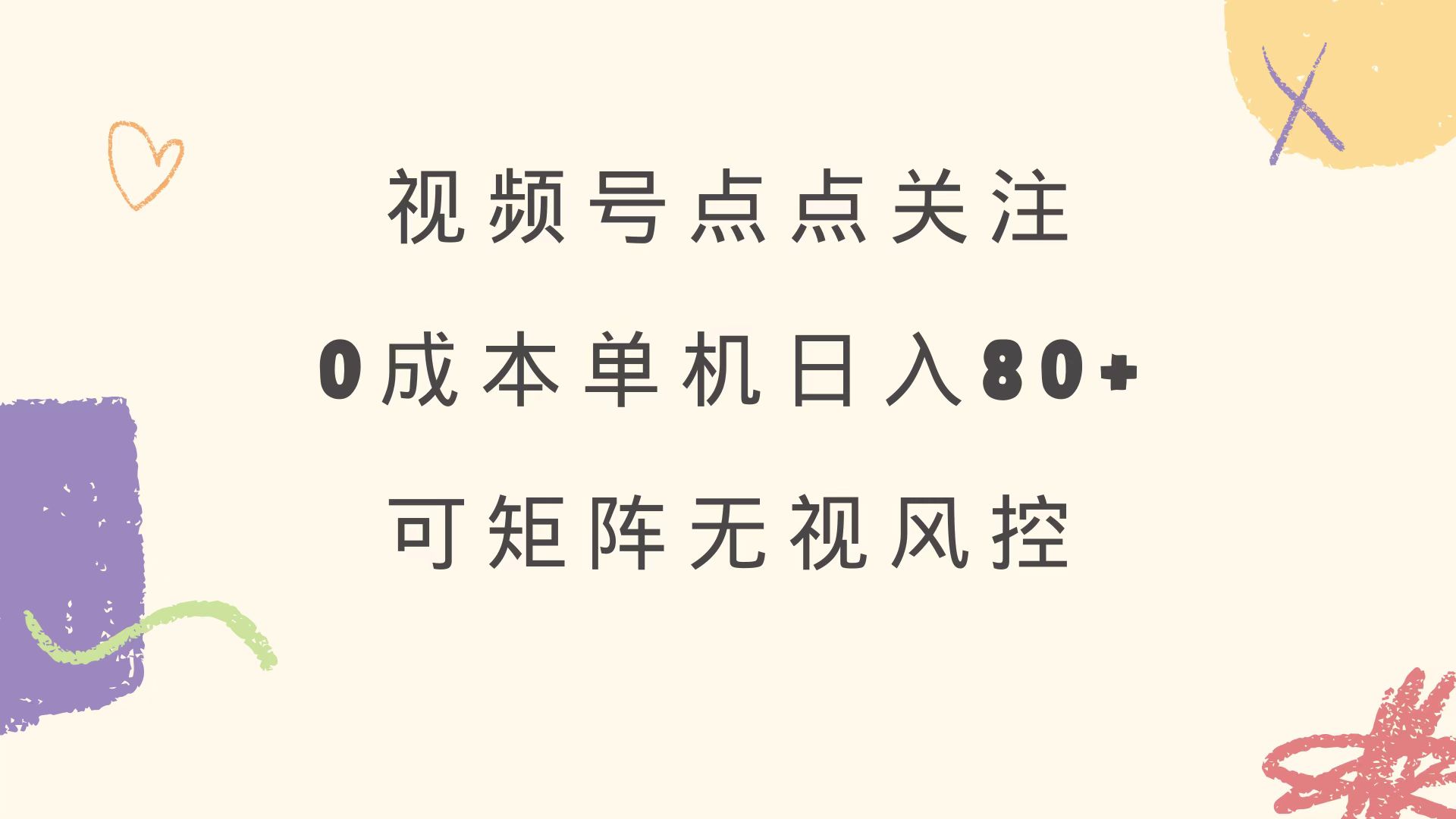 视频号点点关注 0成本单号80+ 可矩阵 绿色正规 长期稳定-向阳花网-资源网-最新项目分享网站