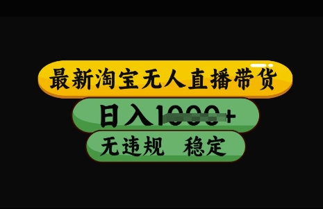 最新淘宝无人直播带货，日入几张，不违规不封号稳定，3月中旬研究的独家技术，操作简单【揭秘】-向阳花网-资源网-最新项目分享网站