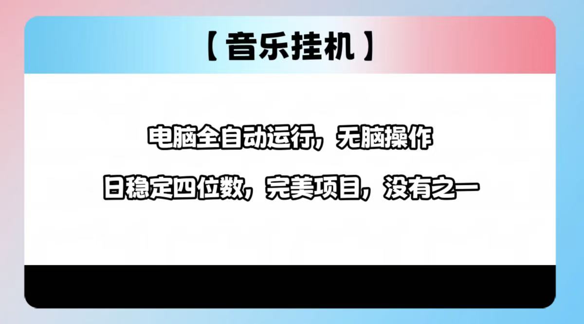 2025最新玩法，音乐挂机，电脑挂机无需手动，轻松1000+-向阳花网-资源网-最新项目分享网站