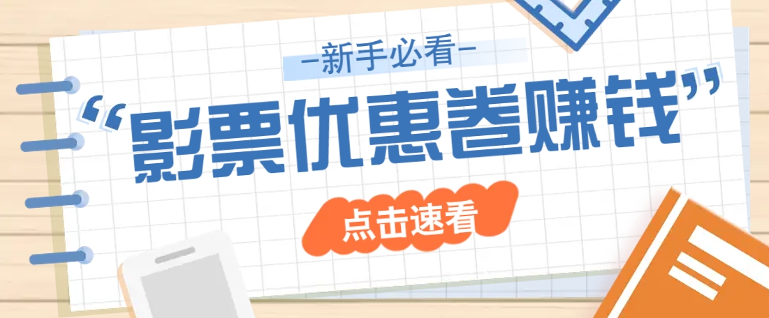 免费送10元电影票优惠卷？一单还能赚2元，无门槛轻松一天赚几十-向阳花网-资源网-最新项目分享网站