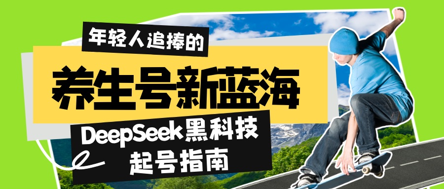 养生号新蓝海！DeepSeek黑科技起号指南：7天打造5W+爆款作品，素人日赚…-向阳花网-资源网-最新项目分享网站