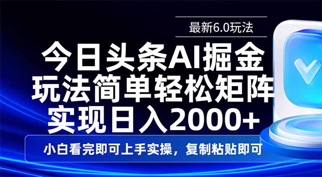 今日头条最新6.0玩法，思路简单，复制粘贴，轻松实现矩阵日入2000+-向阳花网-资源网-最新项目分享网站