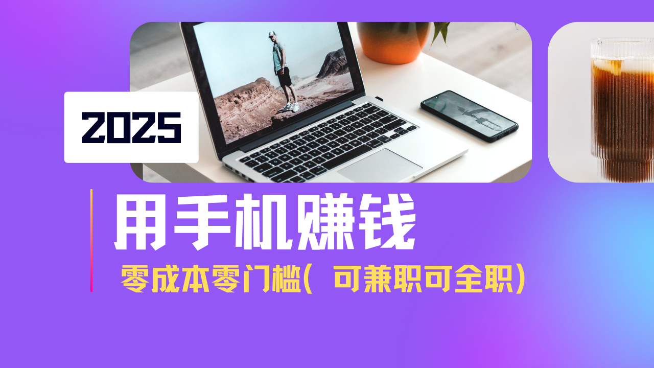 2025最新手机赚钱项目，单日收益500+，零成本零门槛，小白也能做！(可…-向阳花网-资源网-最新项目分享网站