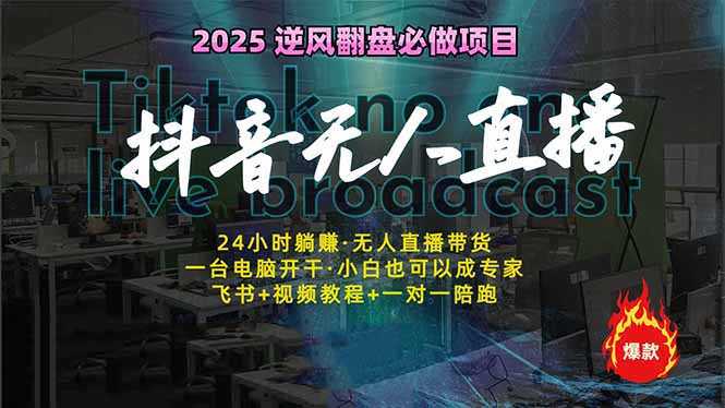 抖音无人直播新风口：轻松实现睡后收入，一人管理多设备，24小时不间断…-向阳花网-资源网-最新项目分享网站