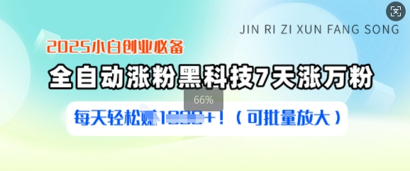 2025小白创业必备涨粉黑科技，7天涨万粉，每天轻松收益多张(可批量放大)-向阳花网-资源网-最新项目分享网站