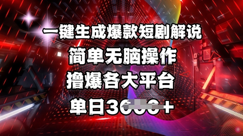 全网首发!一键生成爆款短剧解说，操作简单，撸爆各大平台，单日多张-向阳花网-资源网-最新项目分享网站