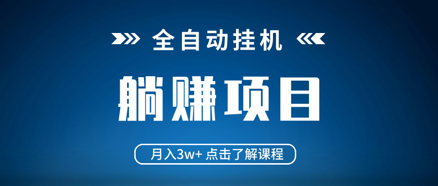 全自动挂机项目 月入3w+ 真正躺平项目 不吃电脑配置 当天见收益-向阳花网-资源网-最新项目分享网站