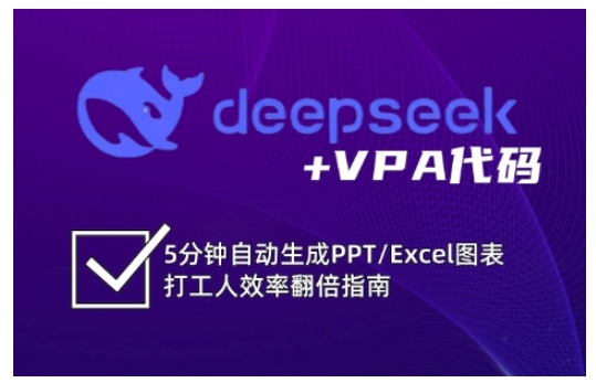 deepseek+VPA代码，5分钟自动生成PPT/Excel图表打工人效率翻倍指南-向阳花网-资源网-最新项目分享网站