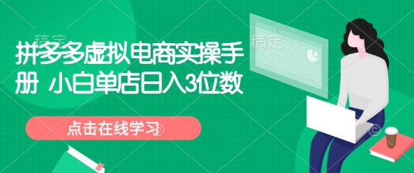 拼多多虚拟电商实操手册 小白单店日入3位数