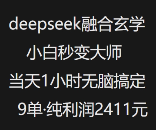 抖音小红书deepseek融合玄学，纯小白秒变大师，当天1小时无脑搞定9单，纯利润上千