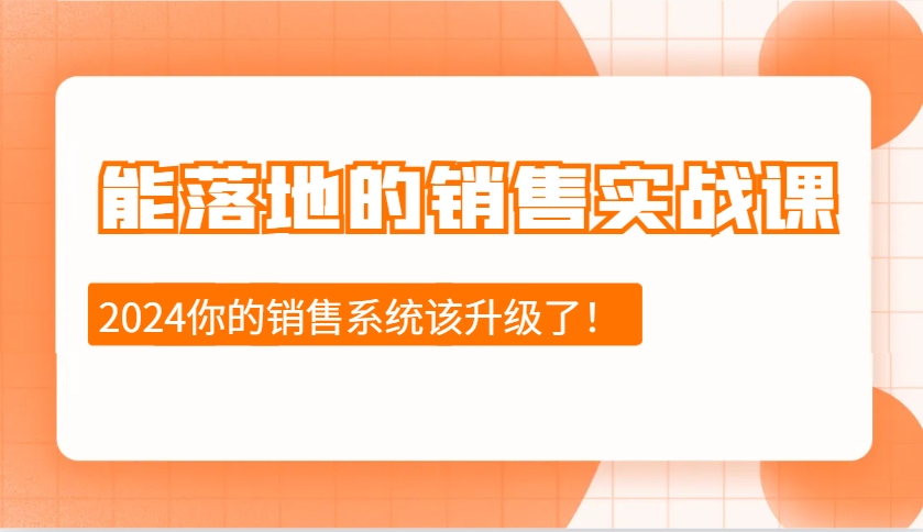 图片[1]-能落地的销售实战课：销售十步今天学，明天用，拥抱变化，迎接挑战(更新)-向阳花网-资源网-最新项目分享网站