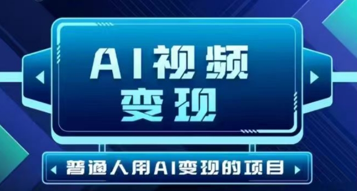 2025最新短视频玩法AI视频变现项目，AI一键生成，无需剪辑，当天单号收益30-300不等