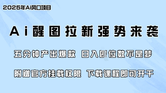 零门槛，AI醒图拉新席卷全网，5分钟产出爆款，日入四位数，附赠官方挂载权限