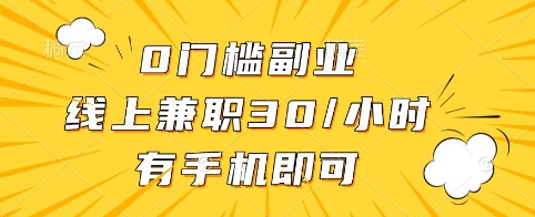 0门槛副业，线上兼职30一小时，有手机即可【揭秘】