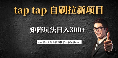 taptap拉新自刷项目，一个新用户14元，矩阵玩法日入300+