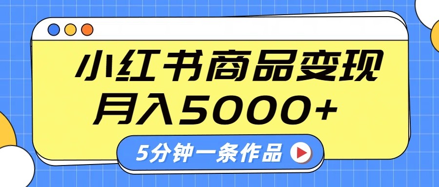 小红书字幕作品玩法，商单变现月入5000+，5分钟一条作品-向阳花网-资源网-最新项目分享网站